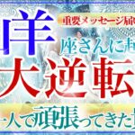 【やぎ座さん💎】あなたに起こる大逆転🔥🔮称賛と感謝✨降り注ぐ‼️貴方は必要とされ愛されています✨👏【タロット・ルノルマン・オラクルカード占い】