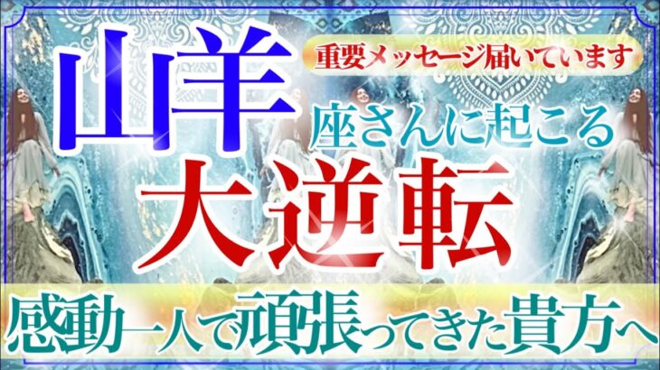 【やぎ座さん💎】あなたに起こる大逆転🔥🔮称賛と感謝✨降り注ぐ‼️貴方は必要とされ愛されています✨👏【タロット・ルノルマン・オラクルカード占い】