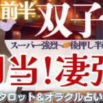 【双子座】相当凄強‼️後押し半端ない👀✨新天地への道が拓く🛣️✨【仕事運/対人運/家庭運/恋愛運/全体運】12月前半 タロット占い