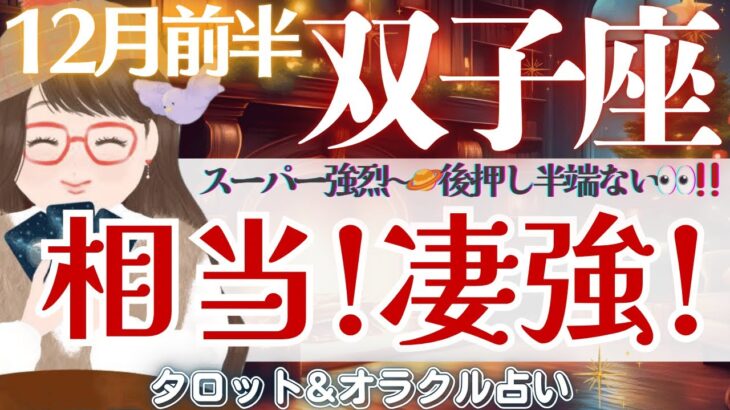 【双子座】相当凄強‼️後押し半端ない👀✨新天地への道が拓く🛣️✨【仕事運/対人運/家庭運/恋愛運/全体運】12月前半 タロット占い