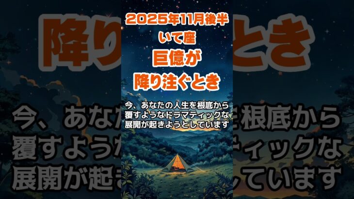 【射手座】2025年11月後半のいて座の運勢～巨億が降り注ぐとき～ #射手座 #いて座 #射手座の運勢