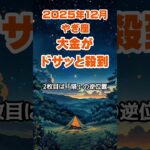 【山羊座】2025年12月のやぎ座の運勢～大金ドサッと殺到～ #山羊座 #やぎ座 #山羊座の運勢