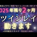 ※これが最後の動画になります🙏４年間の感謝を込めて 💞2025年内に動くツインの方にのみ表示されます。新レムリアを作魂たちへ💚ツインレイプログラムが変わってます。