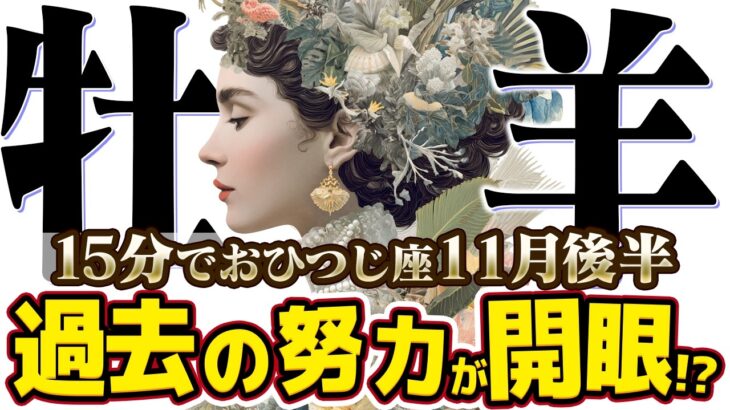 【15分でわかる！おひつじ座11月後半】運命の転換期！「やらないこと」を決めたら、全てが始まった【癒しの眠れる占い】