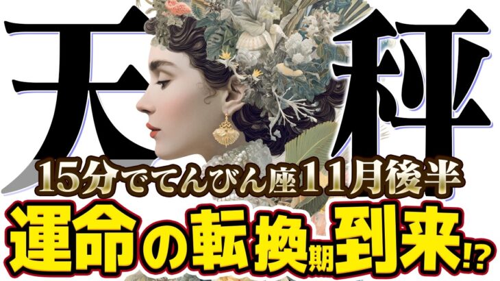 【15分でわかる！てんびん座11月後半】直感と決断！手放しによる新しい出会い【癒しの眠れる占い】