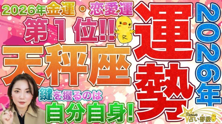 2026年運勢天秤座さん【金運・恋愛運第１位！】鍵を握るには、自分自身！天王星双子座や冥王星水瓶座、木星獅子座、金星逆行、土星と海王星の移動について。