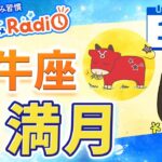 今日は牡牛座満月🌕【11月5日の星読み】「思い込みフィルターから解放されよう」占い師が解説♪今日のホロスコープ・開運アクション | 毎日星読みラジオ【第759回目】