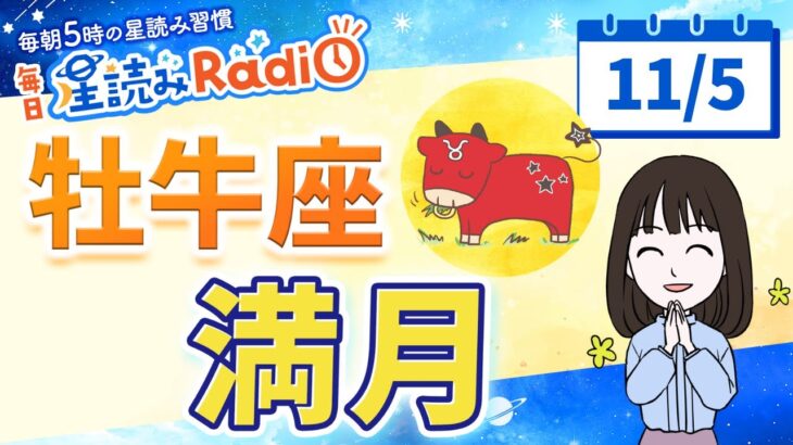 今日は牡牛座満月🌕【11月5日の星読み】「思い込みフィルターから解放されよう」占い師が解説♪今日のホロスコープ・開運アクション | 毎日星読みラジオ【第759回目】