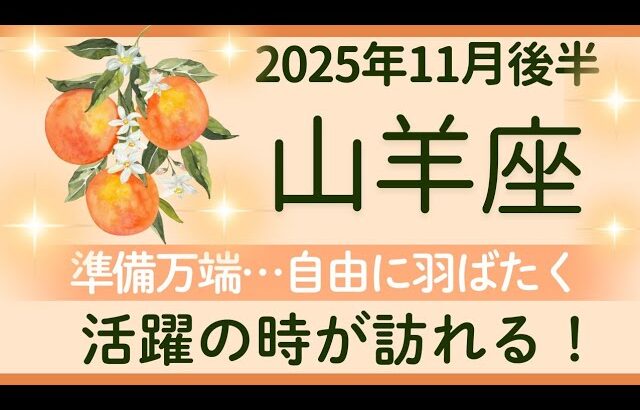 【山羊座】11月後半★自由に人生を選ぶ。自信を持って。可能性、力を発揮できる★オラクルカードリーディング