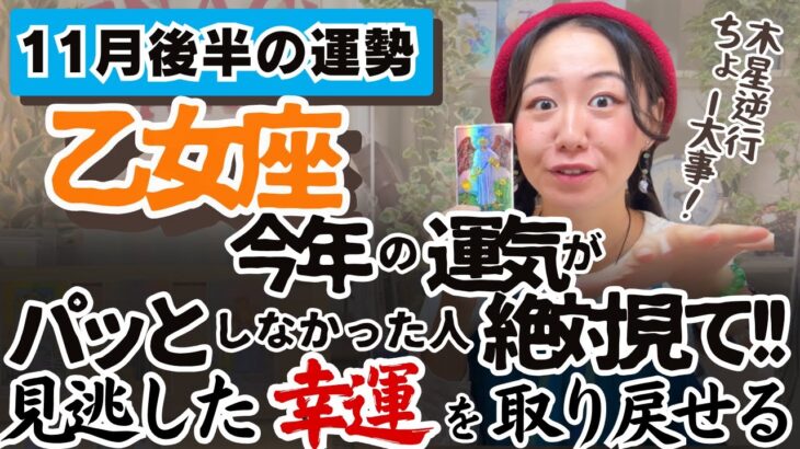 そろそろ決断の時、白黒つける！【乙女座11月後半の運勢】