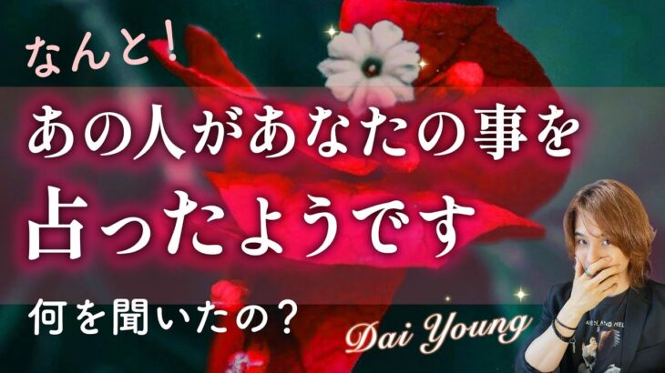 ガチ恋注意❤️あの人があなたとの関係を占ったらしい😳2人の出会い、現在、未来をどうしたいのか【男心タロット、細密リーディング、個人鑑定級に当たる占い】