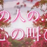 【恋愛】お相手様の､心の叫び😣❤️🗝️タロット🔮リーディング