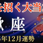 【蠍座】2025年12月のさそり座の運勢～億を招く大当たり～