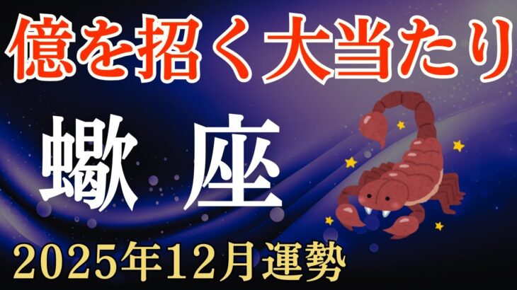 【蠍座】2025年12月のさそり座の運勢～億を招く大当たり～