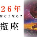 【水瓶座🎖️2026年の運勢】大躍進の一年！！もうその願い、叶い始めてます🌈✨タロット占い