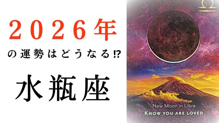 【水瓶座🎖️2026年の運勢】大躍進の一年！！もうその願い、叶い始めてます🌈✨タロット占い