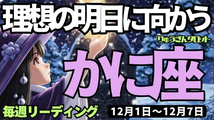 【蟹座】♋️2025年12月1日の週♋️理想の明日に向かう。行動する私になって、ますます魅力的に。かに座。タロットリーディング