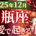【水瓶座12月の恋愛運💗】心の準備はよろしいですか⁉️今年史上最高の輝き🥹🎁運勢をガチで深堀り✨マユコの恋愛タロット占い🔮