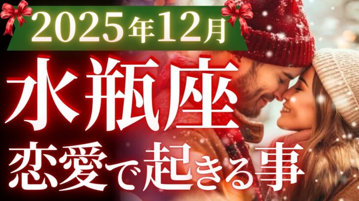 【水瓶座12月の恋愛運💗】心の準備はよろしいですか⁉️今年史上最高の輝き🥹🎁運勢をガチで深堀り✨マユコの恋愛タロット占い🔮