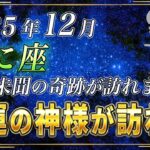【かに座♋️】3秒以内に再生してください。蟹座のあなたにも、前代未聞の奇跡が訪れます。【12星座占い】