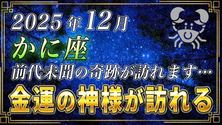 【かに座♋️】3秒以内に再生してください。蟹座のあなたにも、前代未聞の奇跡が訪れます。【12星座占い】