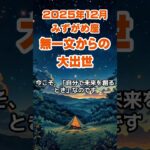 【水瓶座】2025年12月のみずがめ座の運勢～無一文からの大出世～ #水瓶座 #みずがめ座 #水瓶座の運勢