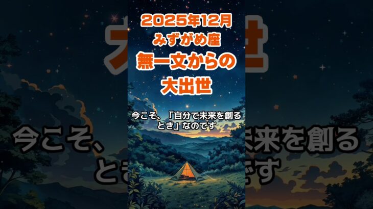 【水瓶座】2025年12月のみずがめ座の運勢～無一文からの大出世～ #水瓶座 #みずがめ座 #水瓶座の運勢