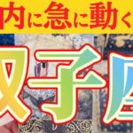 双子座さんへ急に動く事🌈【見れた人限定】『急展開😲アナタ無しではいられない！』#タロット占い