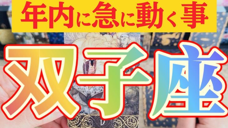 双子座さんへ急に動く事🌈【見れた人限定】『急展開😲アナタ無しではいられない！』#タロット占い