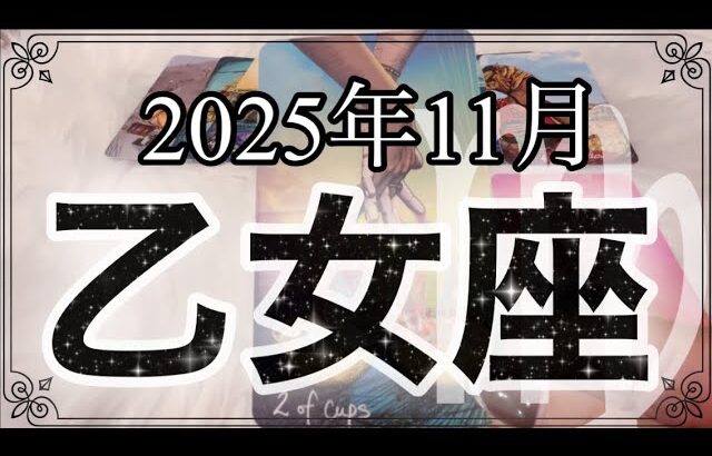 【乙女座♍️11月運勢】わぉ〜凄すぎる❗️人生大逆転しちゃうかも✨