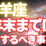 山羊座♑️年末までにすると良い事✨【努力の章を終え愛で満たされる✨✨】
