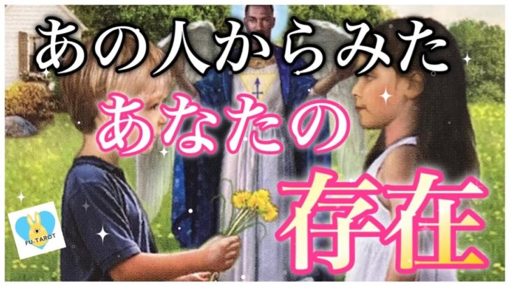 ❤️🔥熱い気持ち❤️🔥あの人からみたあなたの存在❣️