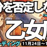 【乙女座】♍️2025年11月24日の週♍️もう自分を否定しない。悩みは解消し、勝利と成功が近い。おとめ座。タロットリーディング
