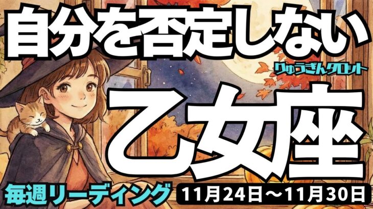 【乙女座】♍️2025年11月24日の週♍️もう自分を否定しない。悩みは解消し、勝利と成功が近い。おとめ座。タロットリーディング