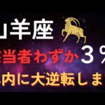 【山羊座】※わずか3%※ 12月、“静かなる大逆転”が始まります