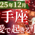 【射手座12月の恋愛運💗】これは、優勝です❗️ハッキリ言って神がかってるお誕生月🤩🎉運勢をガチで深堀り✨マユコの恋愛タロット占い🔮