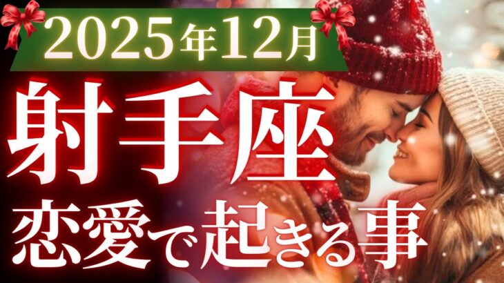 【射手座12月の恋愛運💗】これは、優勝です❗️ハッキリ言って神がかってるお誕生月🤩🎉運勢をガチで深堀り✨マユコの恋愛タロット占い🔮