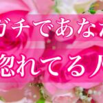 ❤️‍🔥今ガチであなたに惚れてる人❤️‍🔥🌈❤️‍🔥