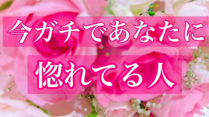 ❤️🔥今ガチであなたに惚れてる人❤️🔥🌈❤️🔥