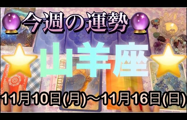 山羊座♑️さん⭐️11月10日(月)〜11月16日(日)🔮奇跡的な流れが‼️恋愛や人間関係が最高な展開🌈