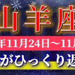 山羊座 【 やぎ座 ♑ 】 毎週タロット (2025年11月24日の週) 加速する運命がついに動き出す1週間✨🔑 Capricorn タロット占い タロットリーディング