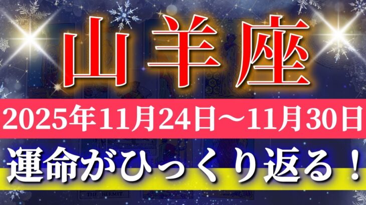 山羊座 【 やぎ座 ♑ 】 毎週タロット (2025年11月24日の週) 加速する運命がついに動き出す1週間✨🔑 Capricorn タロット占い タロットリーディング