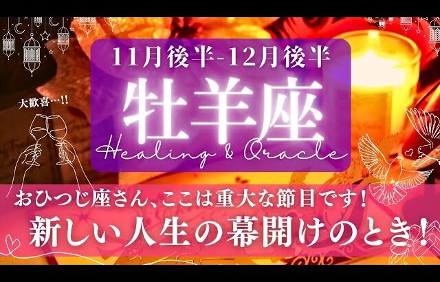 【牡羊座】11月後半-12月後半／明るい光に満ち溢れた道へ！大きな変化の時期✨🕊🌕【タロット】【運勢】【占い】【おひつじ座】