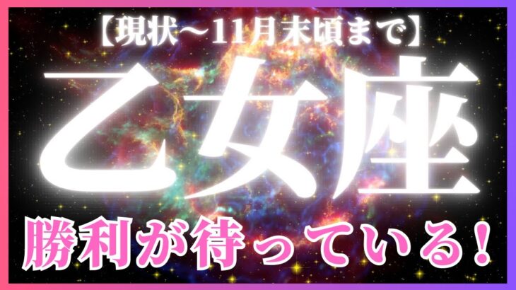 【乙女座♍️現在〜11月末】エネルギー大復活！🙌✨運が味方しているので動いたら勝てます！🏅（タロットカードリーディング）