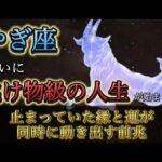 【やぎ座】ついに“化け物級の人生”が動き出す日。 止まっていた縁と運が同時に反転し始める前兆とは。