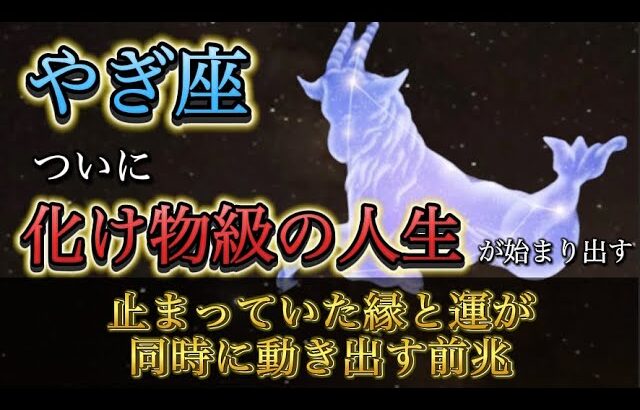 【やぎ座】ついに“化け物級の人生”が動き出す日。 止まっていた縁と運が同時に反転し始める前兆とは。