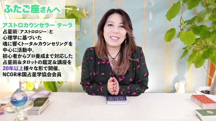 ♊️ふたご座さんへ【11/20~12/5】安心して向き合える！交渉大吉！占星術&タロット