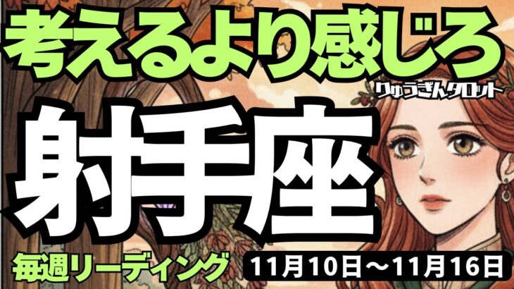 【射手座】♐️2025年11月10日の週♐️考えるより感じろ😎ここから復活する未来💕新しいステージで輝く🌟いて座さん、タロットリーディング🍀