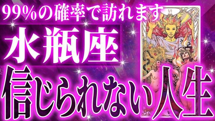 『11月14日までに見て！』【神展開🌈】水瓶座は11月に重大な変化を迎えます。覚悟して見てください【鳥肌級タロットリーディング】