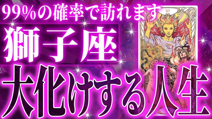 『11月10日までに見て！』【緊急】獅子座さん!!これからヤバいことになります!!【鳥肌級タロットリーディング】